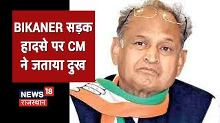 Bikaner में एक भीषण सड़क हादसा, CM Gehlot ने Tweet कर जताया दुःख | News18 Rajasthan