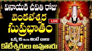 LIVE: శనివారం తప్పక వినాల్సిన వెంకటేశ్వర సుప్రభాతం | Ganesh Chaturthi Venkateswara Suprabhatam