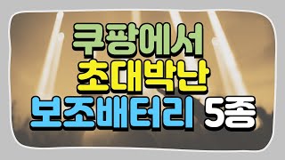 쿠팡에서 대박난 보조배터리 추천! 가성비 인기 제품 Top5