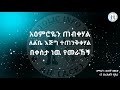 ና ድረስልኝ ብዬ ዘማሪት ዘነበች መሂድ singer zenebech zeni m. apostolic_song 🎶