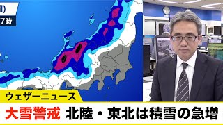 東北で雪が強まり積雪急増 北陸でも1m超の大雪予想