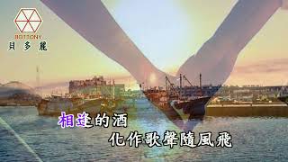 幸福送到你手底  卡拉ok版 伴奏 KTV 字幕 貝多麗唱片（金嗓24022）