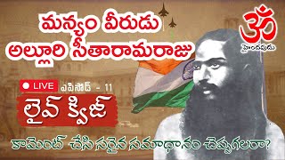 🟥EP11: లైవ్ క్విజ్ (ప్రహేళిక) - టాపిక్: మన్యం వీరుడు అల్లూరి సీతారామరాజు #allurisitaramaraju