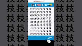 【漢字間違い探し】脳の活性化！　　  　#脳トレ  #間違い探し  #クイズ動画