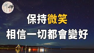 佛禪：當你感覺生活不太如意時，就抬頭看看天空吧，保持微笑，一切會好起來的