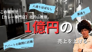 1億円の売上を【探しても見つからないレベルの場所】であげるカレー屋#飲食店経営#集客#マーケティング