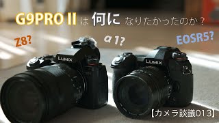 【カメラ談議013】LUMIX G9PRO IIが失敗した理由を考える