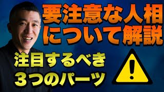 【運気チェック】こんな人相になったら気を付けろ！