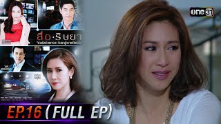 สื่อริษยา (รีรัน) | Ep.16 (Full Ep) | one31