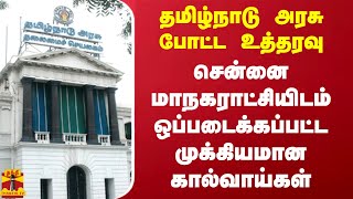 தமிழ்நாடு அரசு போட்ட உத்தரவு.. சென்னை மாநகராட்சியிடம் ஒப்படைக்கப்பட்ட முக்கியமான கால்வாய்கள்