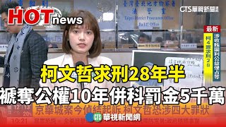 柯文哲求刑28年半　褫奪公權10年併科罰金5千萬｜華視新聞 20241226@CtsTw