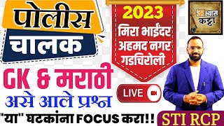 पोलीस चालक भरती 26/03/2023 चा पेपर|मिरा भाईंदर, नगर व इतर जिल्हे/Police Driver Paper