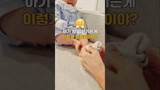 아기 양말신기는게 이렇게 힘듭니다 #아기쇼츠