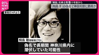 【桐島聡容疑者を名乗る男】数十年前から「内田洋」の名前で神奈川県内で勤務か