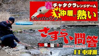 DSな現場主義『さすらい問答』FF中津川　チャタクラDR