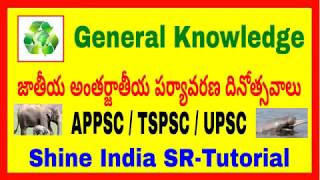 జాతీయ అంతర్జాతీయ పర్యావరణ దినోత్సవం || National International Environment Day Important for SI \u0026 CON