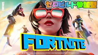 【フォートナイト】リスナー参加型。ゼロビルド限定！初心者です🔰【FORTNITE】