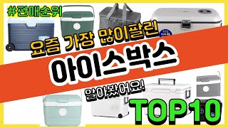 아이스박스 추천 판매순위 Top10 || 가격 평점 후기 비교