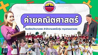 ค่ายคณิตศาสตร์ โรงเรียนวัดบางเตย สำนักงานเขตบึงกุ่ม กรุงเทพมหานคร