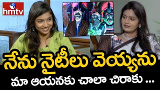 నేను నైటీలు వెయ్యను మా ఆయనకు చాలా చిరాకు ... | Actress Sri Vidya Interview | hmtv