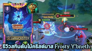 [ROV] รีวิวสกิน Valor Pass ต้นไม้คริสต์มาส \