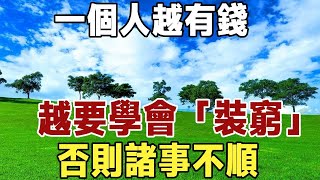 老祖宗：一個人越有錢，越要學會「裝窮」，否則諸事不順