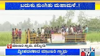 ಚಿಕ್ಕೋಡಿಯ ಮಾಂಜರಿ ಗ್ರಾಮ ಸಂಪೂರ್ಣ ಜಲಾವೃತ..! | NDRF Team Rescues Hundreds Of People In Chikkodi