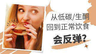 从低碳生酮恢复正常饮食，会不会反弹