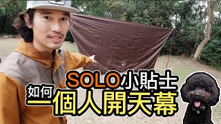 SOLO露營小貼士-如何一個人起天幕