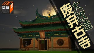 【MC梦想改造家】废弃古寺爆改四房两厅！只修不拆也能大变样