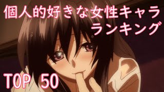 【アニメ】個人的好きな女性キャラランキング TOP50！