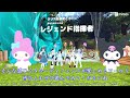 メロディクリスタルをクロミちゃんから守り抜け！！vrchatワールド紹介1842回目！sanrio vfes my melody ＆ kuromi s precious harmony