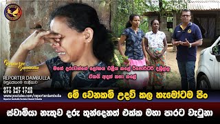 ස්වාමියා නැතුව දරු තුන්දෙනත් එක්ක මහා පාරට වැටුනා || Reporter Dambulla || Kumara Ihalagedara