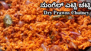 🦐ನುಂಗೆಲ್ ಎಟ್ಟಿ ಚಟ್ನಿ(Kudla Special)| Dry Prawns Chutney by Mangalore recipes