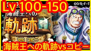 [トレクル] 【海賊王への軌跡vsコビー】Lv 100 - 150 【WW Anniv.強敵大集合！スゴフェス!!黒ひげ編】海賊王 航海王 ワンピース #KitC OPTC