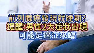 前列腺癌發現就晚期?提醒:男性2大症狀出現，可能是癌症來臨