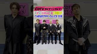 #CDTVライブライブ 3/20月曜よる7時⚡️#CHEMISTRY × #Da_iCE の皆さんからコメント到着📣 #shorts