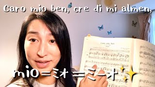 歌唱レクチャー 3: Caro mio ben その1