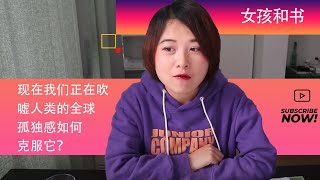 现在，我们正在吹嘘人类的全球孤独感。如何克服它？