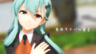 【第15回MMD杯本選】鈴熊の告白ライバル宣言！【MMD艦これ】