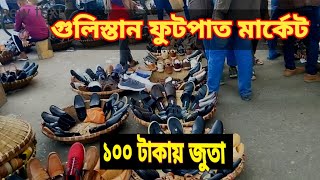 গুলিস্তান ফুটপাতে ১০০ টাকায় জুতা | গুলিস্তান ফুটপাত জুতার মার্কেট |stree shoes market dhaka Gulistan