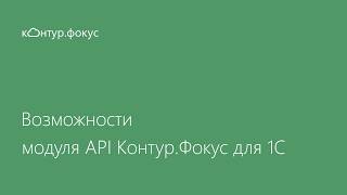 Контур.Фокус - Возможности модуля API Контур Фокус для 1С