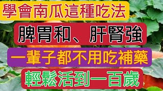 學會南瓜這種吃法，一輩子不用吃補藥，脾胃和，肝腎強！輕鬆就能活到一百歲