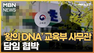 '왕의 DNA' 교육부 사무관, 교사에 \