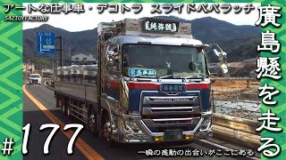 【廣島縣を走るアートな仕事車・デコトラ】 #177  スライド パパラッチ　Japan custom Trucks \