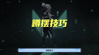 【登神长阶】 摆射进阶用法 学会提升对枪胜率！#无畏契约 #valorant