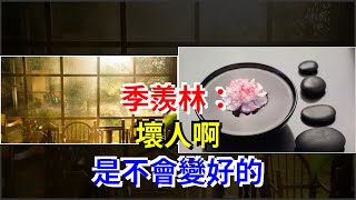 季羨林：壞人啊，是不會變好的，[心靈驛站]