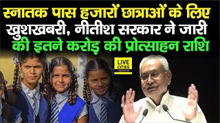 Bihar की स्नातक पास Girls के लिए बड़ी खुशखबरी, जारी हो गयी प्रोत्साहन राशि, Students को मिलेगा लाभ..