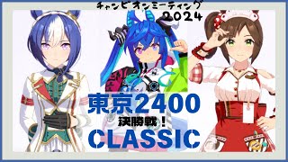 【ウマ娘】中距離チャンミ 天皇賞秋2024 決勝戦！ with ライブ