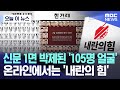 [오늘 이 뉴스] 신문 1면 박제된 '105명 얼굴' 온라인에서는 '내란의 힘' (2024.12.09/MBC뉴스)